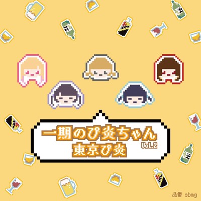 一期のぴ炎ちゃんvol2のジャケット写真