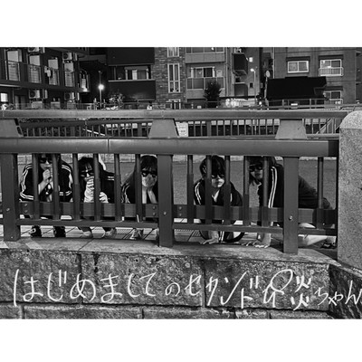 その日までは接触禁止です (二期ver)のジャケット写真