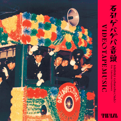 石引ゲバゲバ音頭のジャケット写真