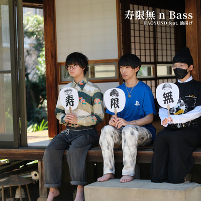 寿限無 n Bass (feat. 油揚げ)のジャケット写真