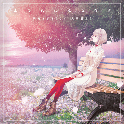 Onore ni Hanamuke Front Cover