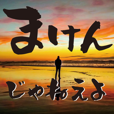 Makenjaneyo Front Cover