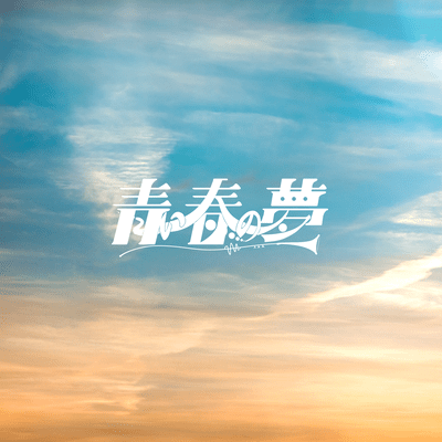 青い春の夢 (feat. circle & 弱酸性)のジャケット写真