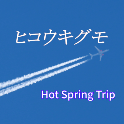 Hikokigumo Front Cover