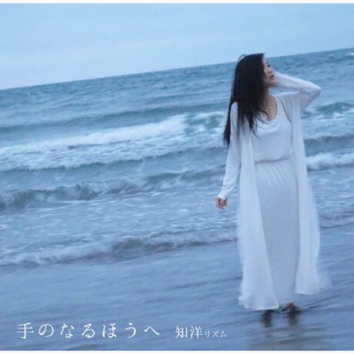 手のなるほうへのジャケット写真