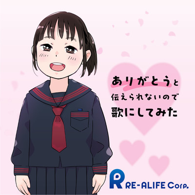 ありがとうと伝えられないので歌にしてみたのジャケット写真