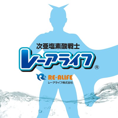 次亜塩素酸戦士レーアライフのジャケット写真