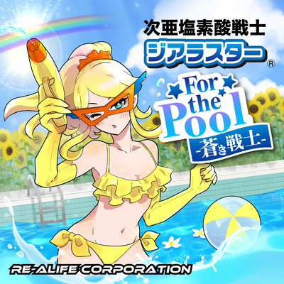 次亜塩素酸戦士ジアラスター For the Pool ー蒼き戦士ーのジャケット写真