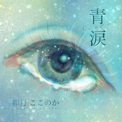 青涙のジャケット写真