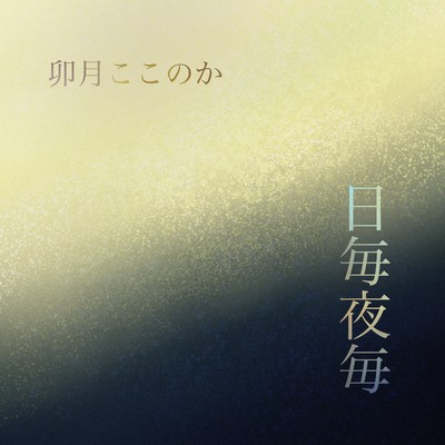 日毎夜毎のジャケット写真