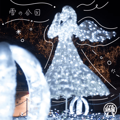 雪の合図のジャケット写真