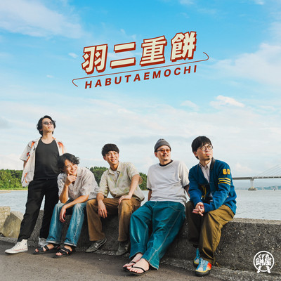 Habutae-Mochi Front Cover