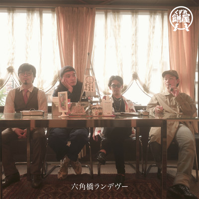 Rokkakubashi Rendezvous Front Cover