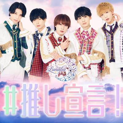 #推し宣言!のジャケット写真