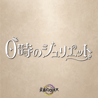 Zeroji no juliet Front Cover
