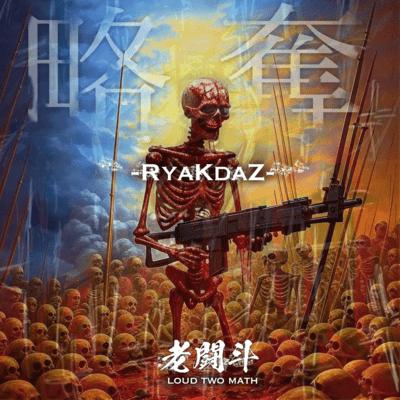 略奪 (feat. 老闘斗)のジャケット写真