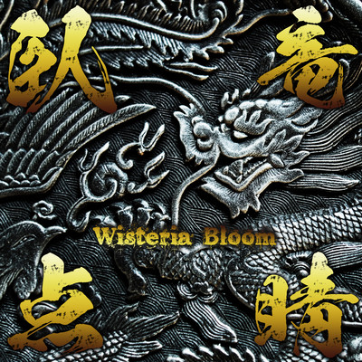 臥竜点睛のジャケット写真