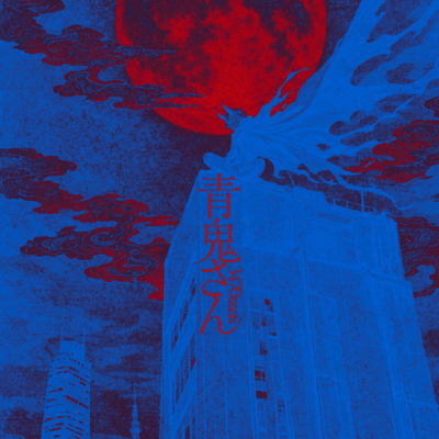 青鬼さんのジャケット写真