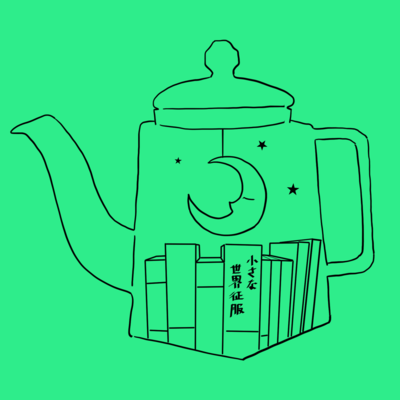 小さな世界征服のジャケット写真