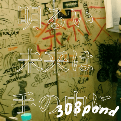 明るい未来は手の中にのジャケット写真