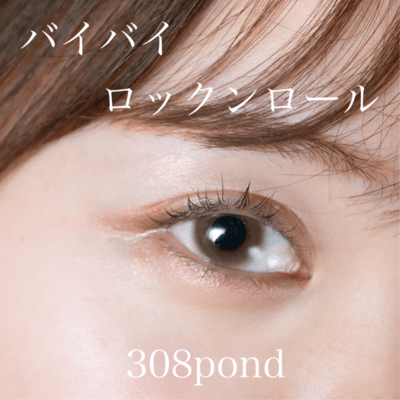 バイバイロックンロール (Cover)のジャケット写真