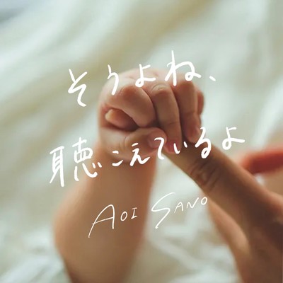 そうよね、聴こえているよ (天国へのラブソング Episode2)のジャケット写真