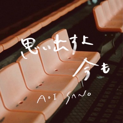 思い出すよ今ものジャケット写真