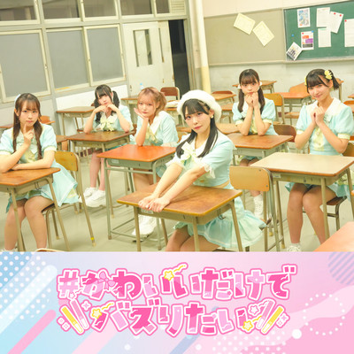 天才じゃん!!のジャケット写真