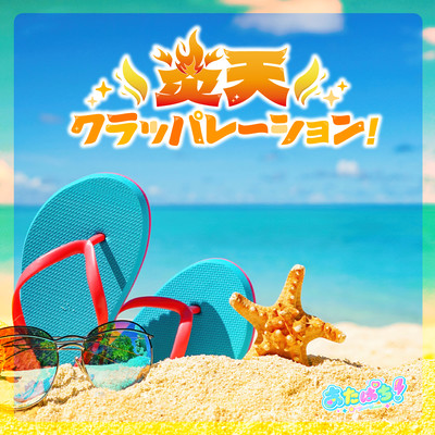 炎天クラッパレーション!のジャケット写真