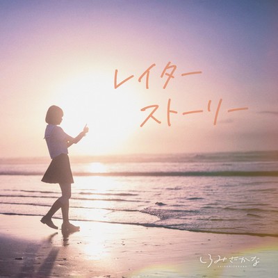 レイターストーリーのジャケット写真