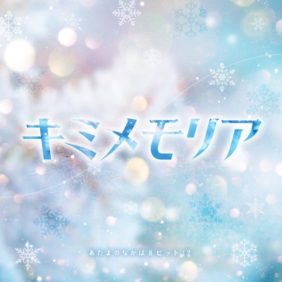 キミメモリアのジャケット写真