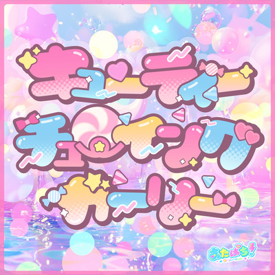 CUTIE CHEWING GIRLY Front Cover