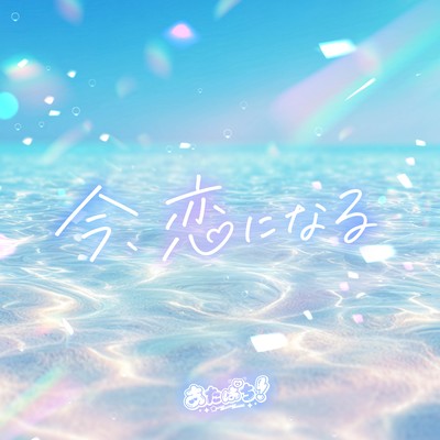 ima, koininaru Front Cover