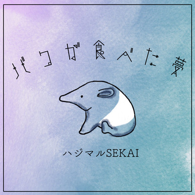 The dream eaten by BAKU Front Cover