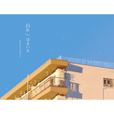 白む/はるいろのジャケット写真