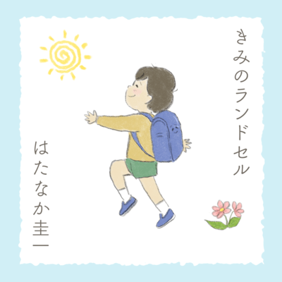 きみのランドセルのジャケット写真