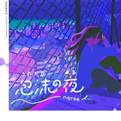 泡沫の夜のジャケット写真