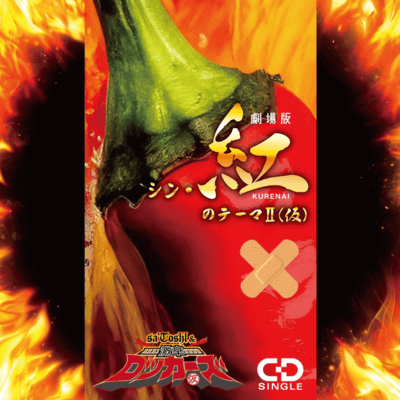 Theatrical version of Shin Kurenai no Theme II (tentative title) Front Cover
