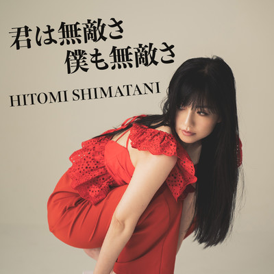 君は無敵さ 僕も無敵さのジャケット写真