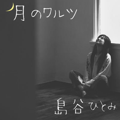 月のワルツのジャケット写真