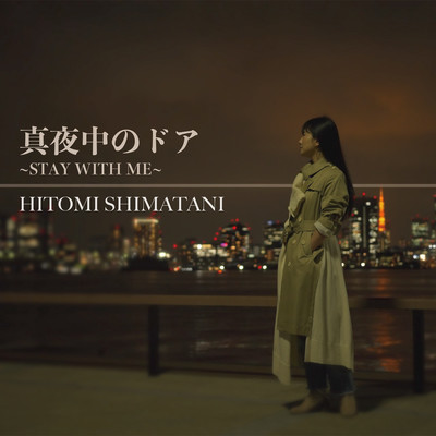 真夜中のドア〜STAY WITH ME〜 (Cover)のジャケット写真