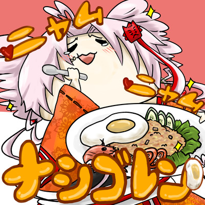 ニャムニャムナシゴレンのジャケット写真