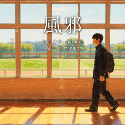 風邪 (song by ryuppe)のジャケット写真