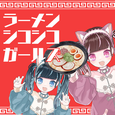 Ramen Shiko Shiko Girls (feat. KAFU & #kzn) Front Cover