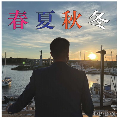 春夏秋冬のジャケット写真