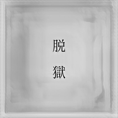 脱獄のジャケット写真