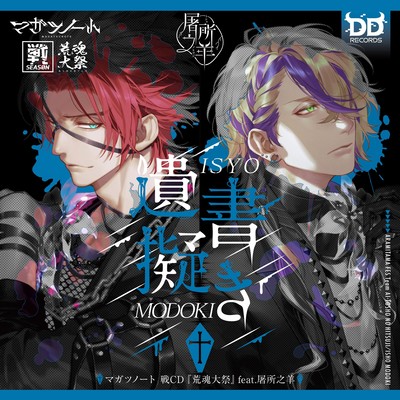 Isyo modoki<MAGATSUNOTE:DRAMA> Front Cover