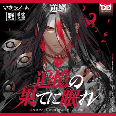 追憶の果てに眠れ (CHARACTER ver.)のジャケット写真