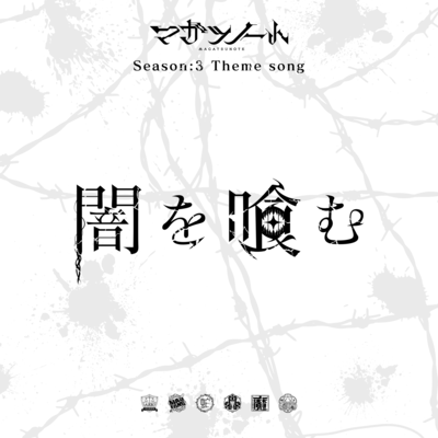 Yami wo hamu<MAGATSUNOTE:DRAMA> Front Cover