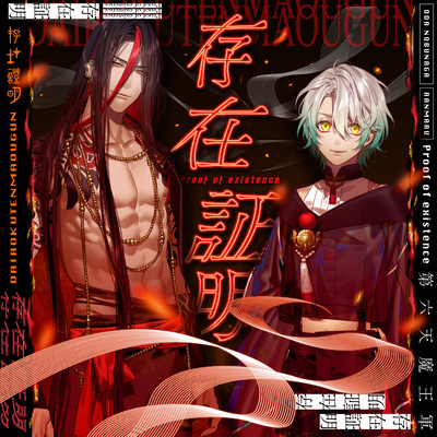 存在証明<マガツノート:DRAMA>のジャケット写真